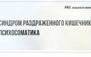 Психология и синдром раздраженного кишечника
