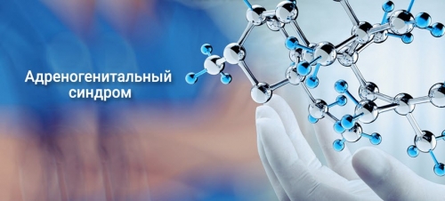 Врожденная гиперплазия надпочечников адреногенитальный синдром