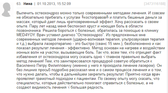 Отзывы о лечении дорсопатии физиотрапией